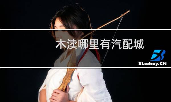 木渎哪里有汽配城