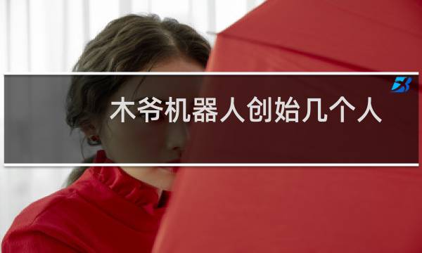 木爷机器人创始几个人