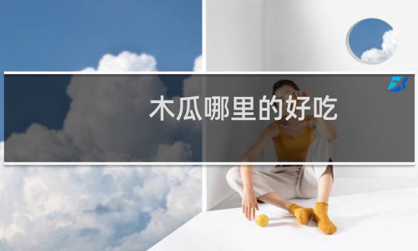 木瓜哪里的好吃