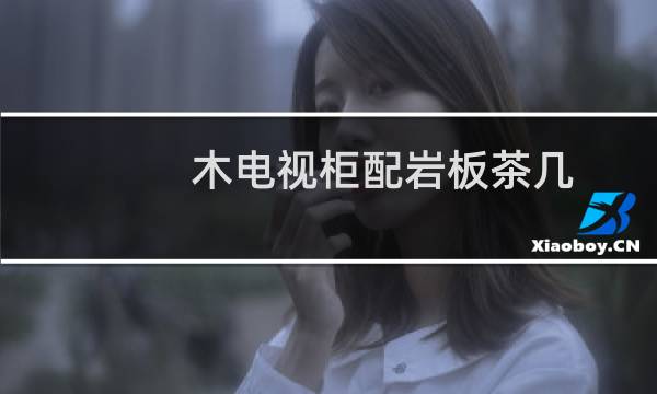 木电视柜配岩板茶几