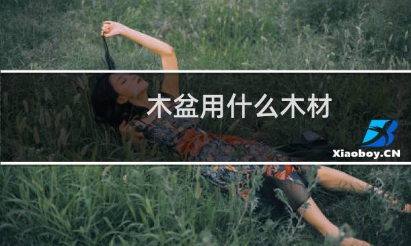 木盆用什么木材