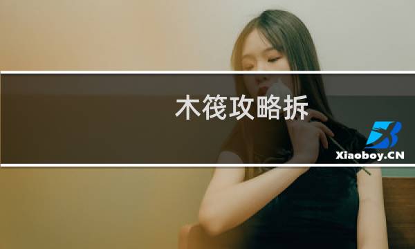 木筏攻略拆