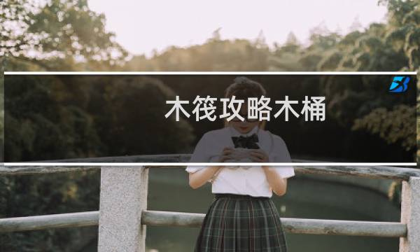 木筏攻略木桶