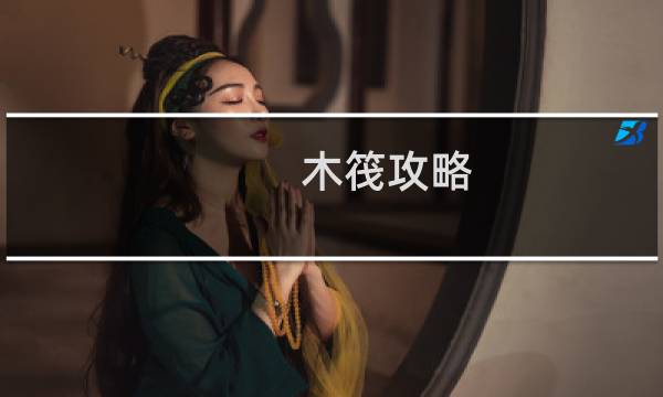 木筏攻略