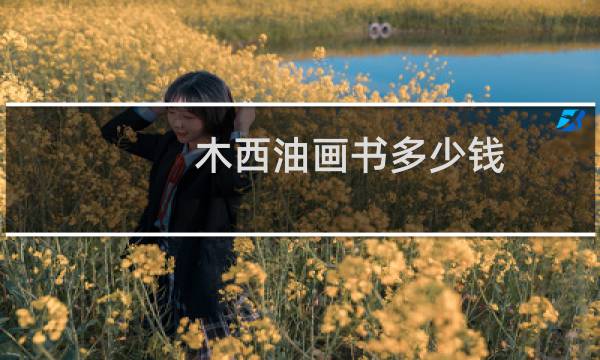 木西油画书多少钱