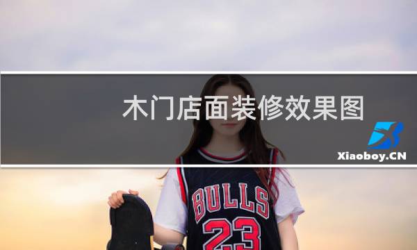 木门店面装修效果图