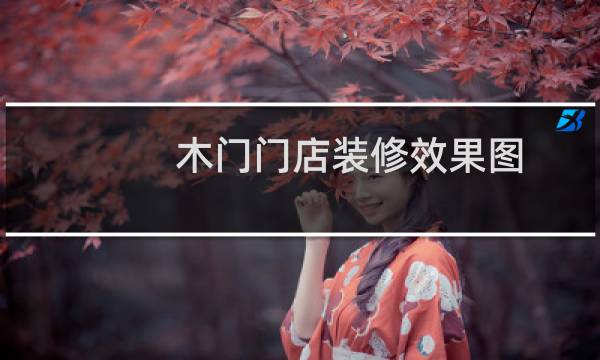 木门门店装修效果图