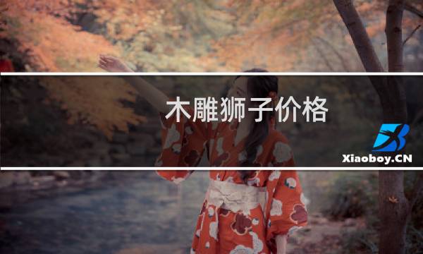 木雕狮子价格