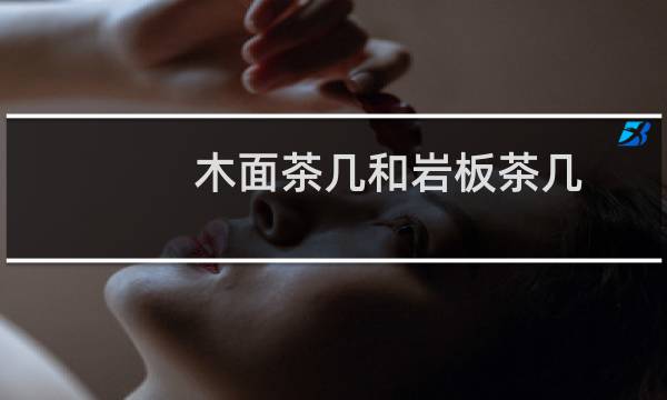 木面茶几和岩板茶几