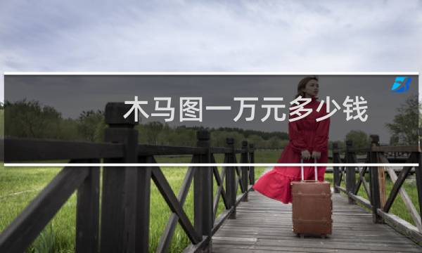 木马图一万元多少钱
