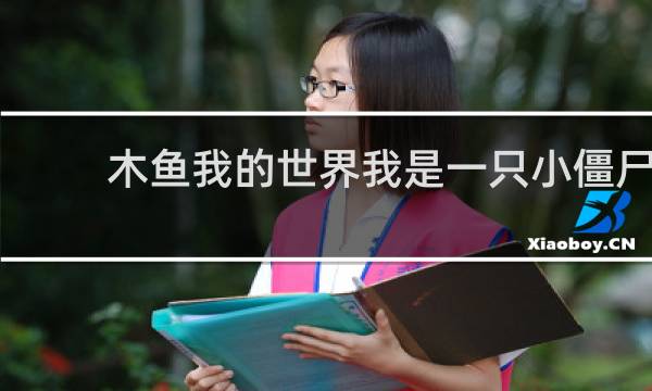 木鱼我的世界我是一只小僵尸