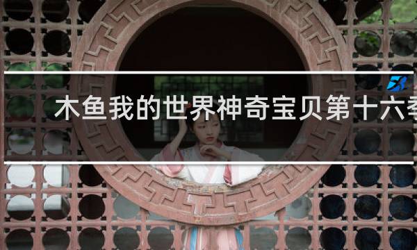 木鱼我的世界神奇宝贝第十六季