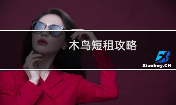 木鸟短租攻略