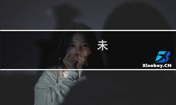 未 攻略第四章