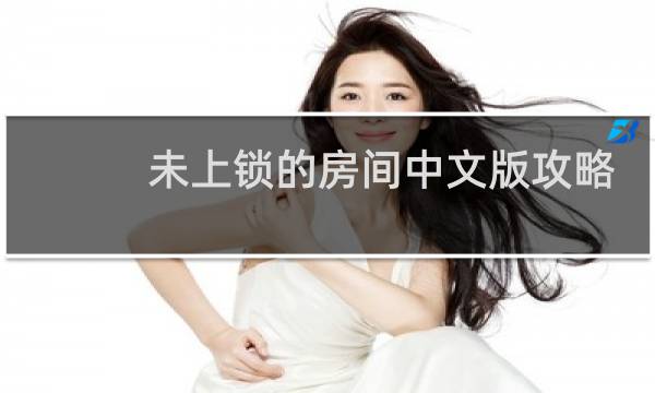 未上锁的房间中文版攻略