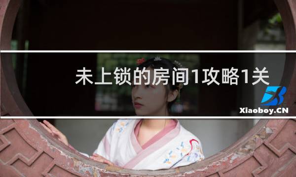 未上锁的房间1攻略1关