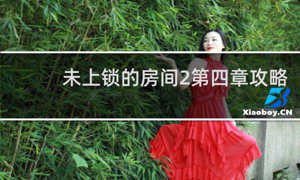 未上锁的房间2第四章攻略