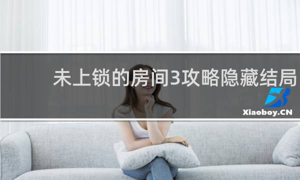 未上锁的房间3攻略隐藏结局