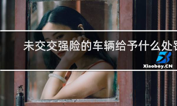未交交强险的车辆给予什么处罚