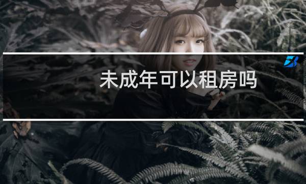 未成年可以租房吗