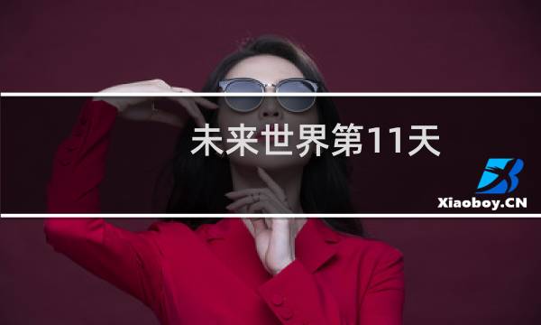 未来世界第11天