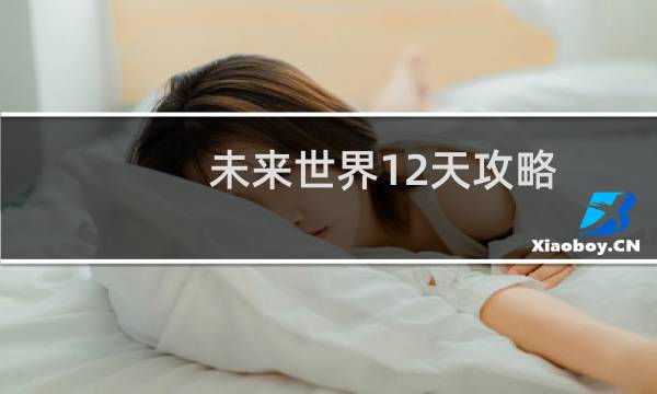 未来世界12天攻略