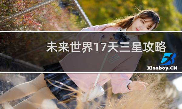 未来世界17天三星攻略