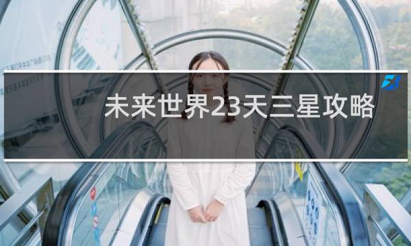未来世界23天三星攻略