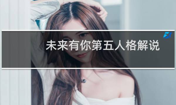 未来有你第五人格解说