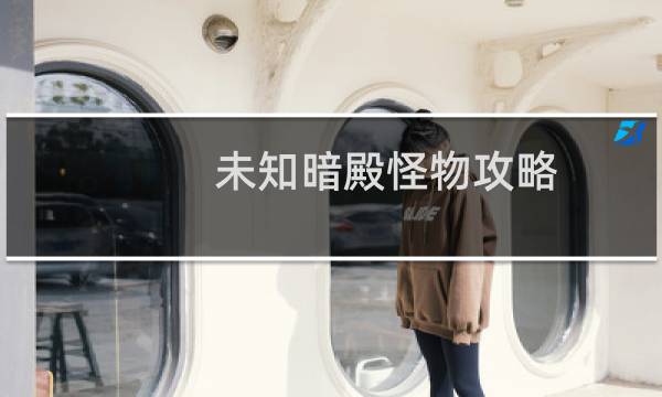 未知暗殿怪物攻略