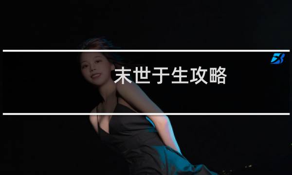 末世于生攻略