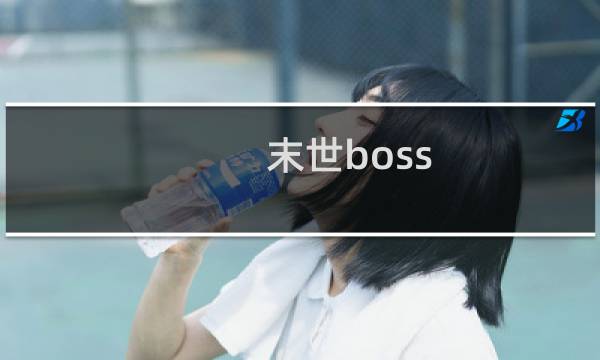 末世boss 攻略
