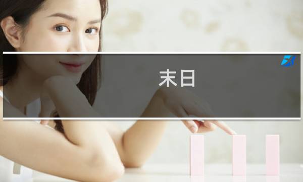 末日 求生攻略