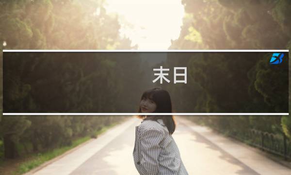 末日 游戏攻略