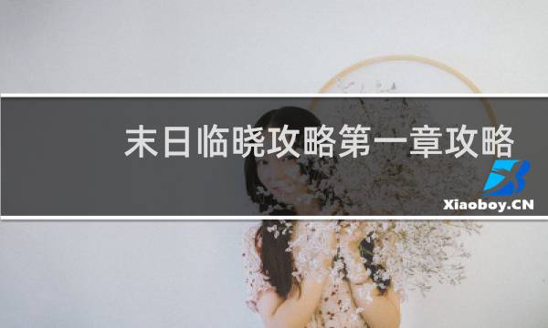 末日临晓攻略第一章攻略