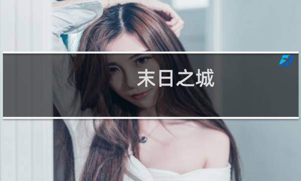 末日之城 攻略