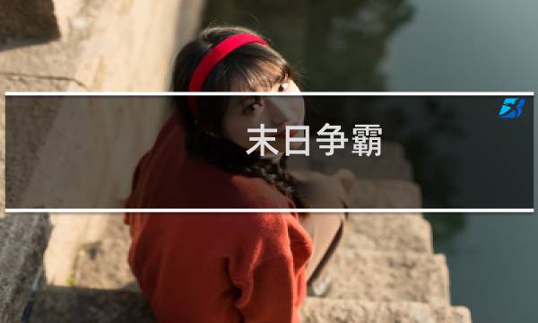末日争霸 丧尸攻略