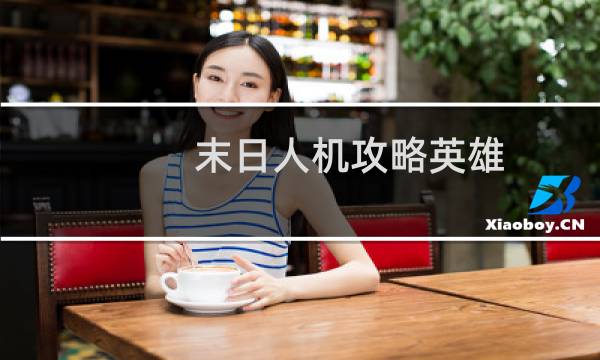 末日人机攻略英雄
