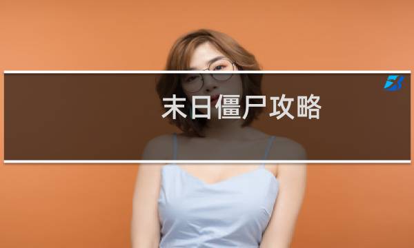 末日僵尸攻略