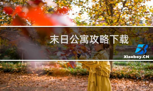 末日公寓攻略下载