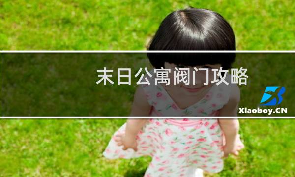末日公寓阀门攻略
