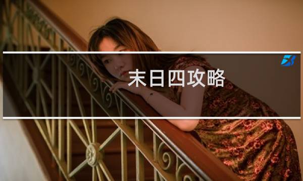 末日四攻略