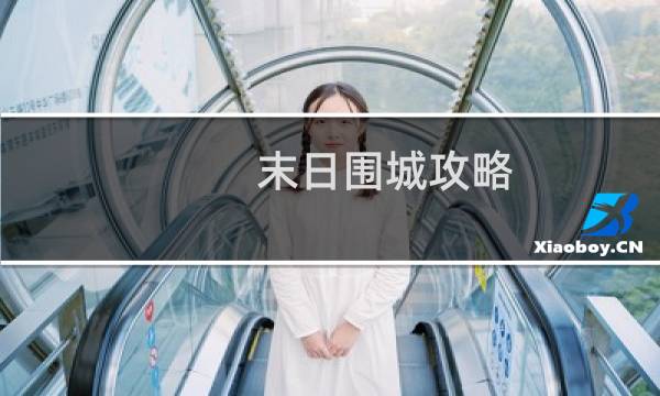 末日围城攻略
