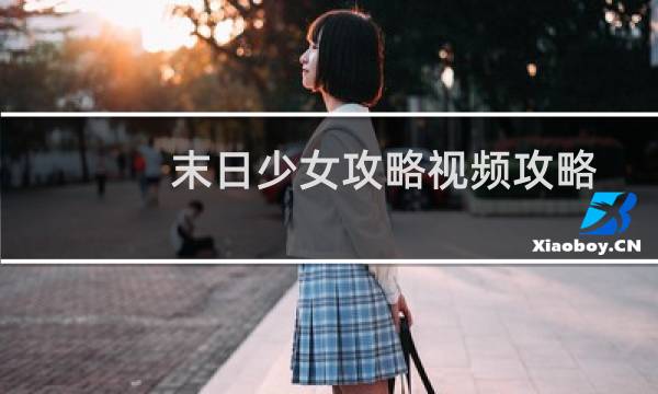 末日少女攻略视频攻略