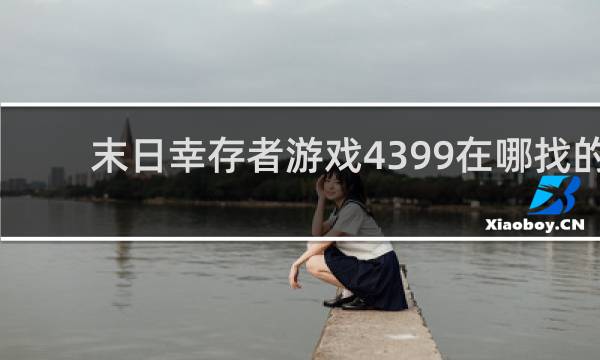 末日幸存者游戏4399在哪找的