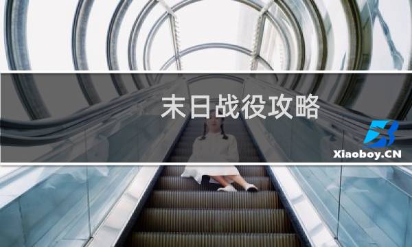 末日战役攻略