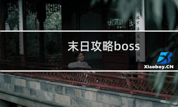 末日攻略boss