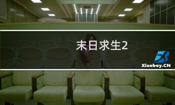 末日求生2 攻略