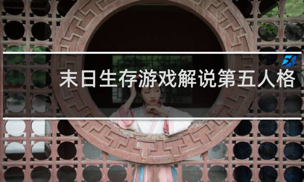 末日生存游戏解说第五人格