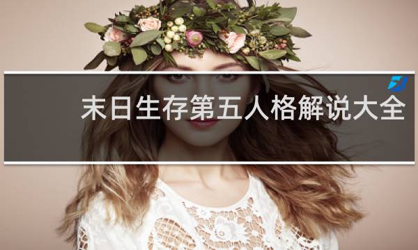 末日生存第五人格解说大全